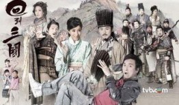 回到三国 普通话版,穿越时空的传奇冒险