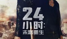24小时：末路重生（国语版）,末路重生——生死时速，命运逆转