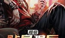 总裁的贴身超级强兵,守护与荣耀的传奇征程