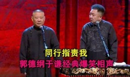 德云社郭德纲于谦相声专场无锡站 2025,笑谈古今，欢乐满城