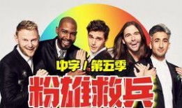 粉雄救兵 第五季,性别解放的征程与自我探索之旅