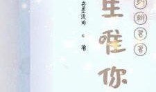 朝朝暮暮都是你,爱意永恒